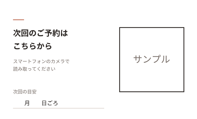案内カードの裏面の見本。「次回のご予約はこちらから」の文、QR コードの枠、次回の目安の日付を書く欄がある