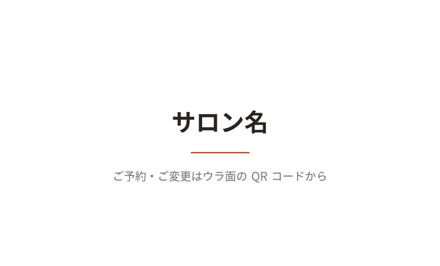 案内カードの表面の見本。中央にサロン名、その下に「ご予約・ご変更はウラ面の QR コードから」