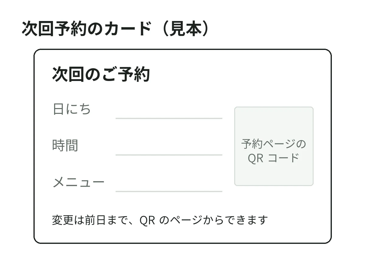 次回予約のカードの見本。日にち・時間・メニューを書く欄と、予約ページの QR コードを置く枠、「変更は前日まで」の一文