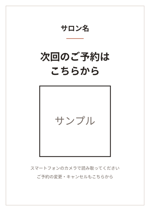 レジ横に置く A6 のポップの見本。サロン名、「次回のご予約はこちらから」、QR コードの枠